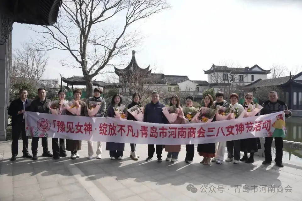 豫见女神、绽放不凡——青岛市河南商会三八国际女神节庆祝活动