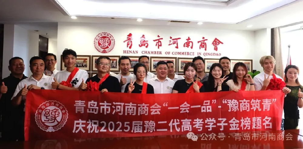 乘风破浪 勇立潮头 | 青岛市河南商会“一会一品”-“豫商筑青”祝贺2025级豫二代高考学子金榜提名！
