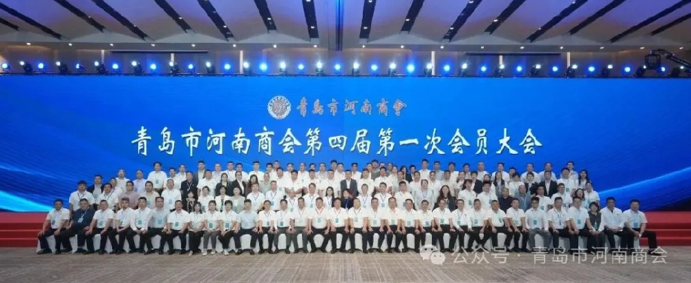 凝心聚力 共绘新篇 ｜青岛市河南商会第四届第一次会员大会暨换届选举大会圆满成功