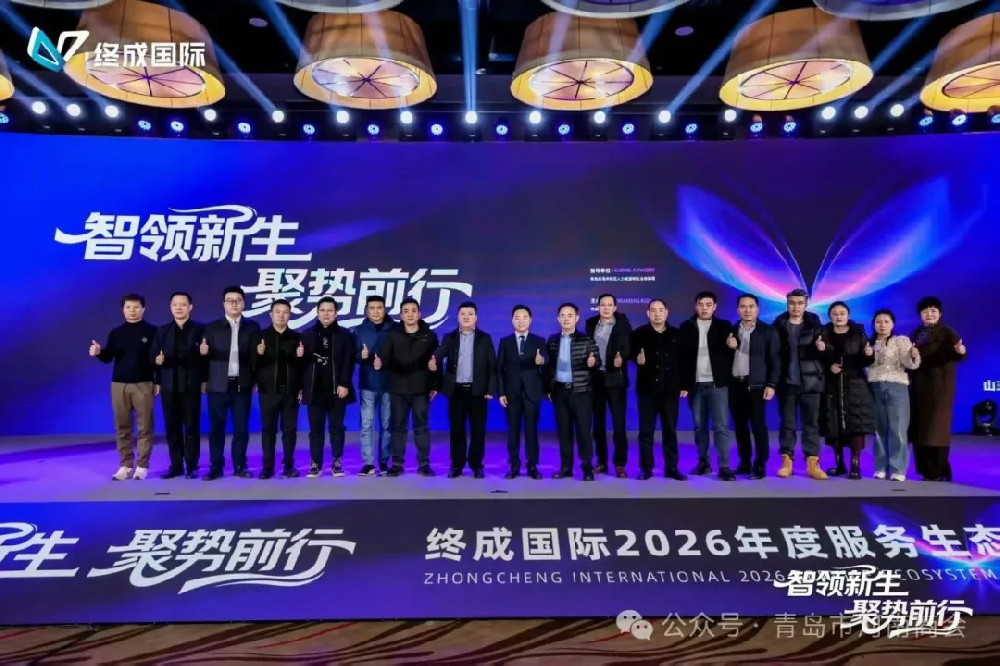 豫商聚力 智领新生——青岛市河南商会受邀出席终成国际2026服务生态大会