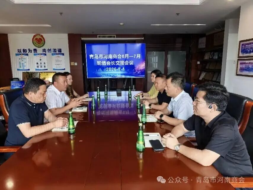 接力履职启新程 凝心聚力再前行——商会圆满召开六月七月轮值会长交接会议