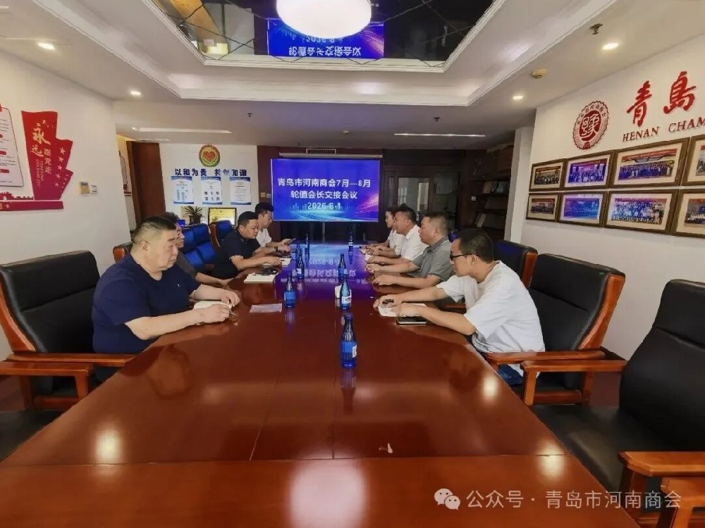 轮值交接谋新篇｜青岛市河南商会顺利召开   七八月轮值会长交接会议